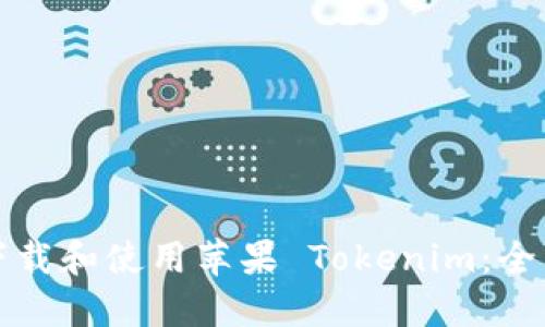 如何下载和使用苹果 Tokenim：全面指南