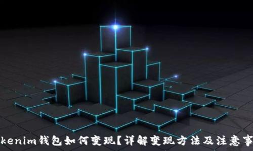   
Tokenim钱包如何变现？详解变现方法及注意事项