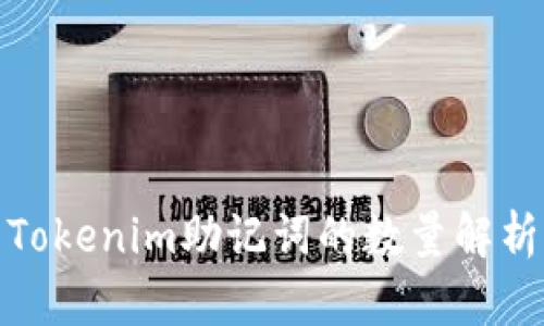 Tokenim助记词的数量解析