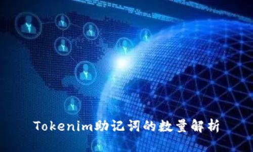 Tokenim助记词的数量解析