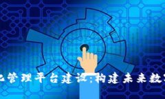 区块链智能化管理平台建设：构建未来数字信任