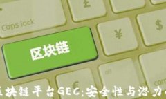 国内正规区块链平台GEC：安全性与潜力的完美结