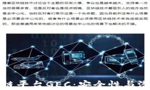 
国内正规区块链平台GEC：安全性与潜力的完美结合
