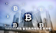 Tokenim钱包与交易所的互通性分析