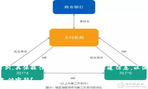 注意：以下内容为示例，具体操作请务必参考官方渠道信息，以保护您的资金安全。 

如何找回Tokenim支付密码？