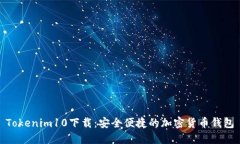 Tokenim10下载：安全便捷的加密货币钱包