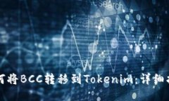 如何将BCC转移到Tokenim：详细指南