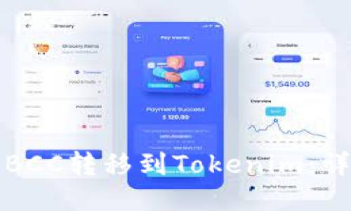 如何将BCC转移到Tokenim：详细指南
