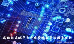 区块链商城平台开发费用解析及因素分析