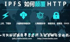 如何做好区块链平台建设：关键策略与实施指南
