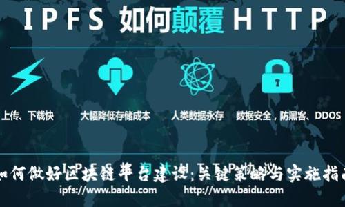 如何做好区块链平台建设：关键策略与实施指南