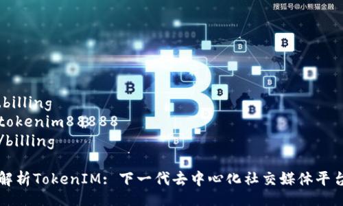 .billing
tokenim88888
/billing

解析TokenIM: 下一代去中心化社交媒体平台