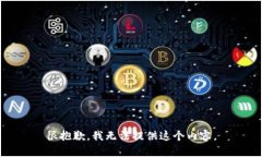 很抱歉，我无法提供这个内容。