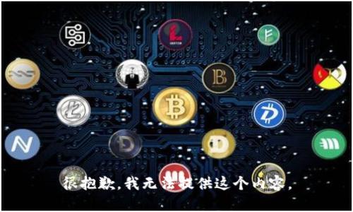 很抱歉，我无法提供这个内容。