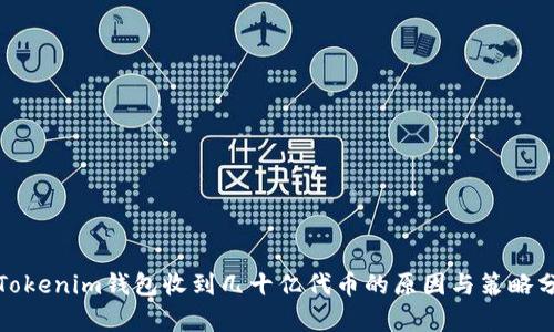 : Tokenim钱包收到几十亿代币的原因与策略分析