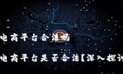 区块链电商平台合法吗  区块链电商平台是否合法