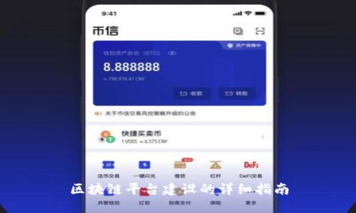 区块链平台建设的详细指南