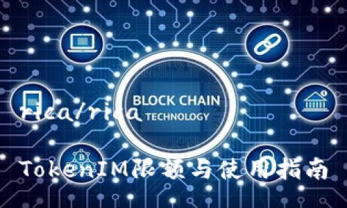 rica/rica

TokenIM限额与使用指南