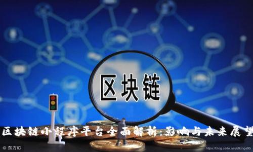 区块链小程序平台全面解析：影响与未来展望