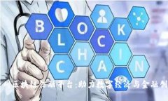 贵州区块链信融平台：助力数字经济与金融创新