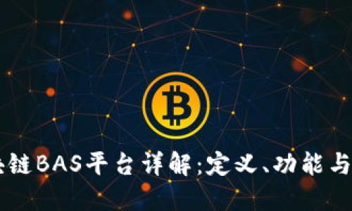 区块链BAS平台详解：定义、功能与应用