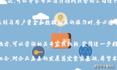 baioti区块链服务平台的批复流程与注意事项/baioti
区块链,服务平台,批复/guanjianci

随着区块链技术的迅猛发展，越来越多的企业和组织开始关注区块链服务平台的搭建与应用。在这一过程中，了解相关的批复流程显得尤为重要。本文将从几个方面详细阐述区块链服务平台的批复，包括批复的定义、流程、注意事项以及常见问题的解答。

一、什么是区块链服务平台的批复？
区块链服务平台的批复，是指政府或相关监管机构对区块链服务平台的合法性、合规性进行审核并给予批准的过程。这一过程不仅确保了区块链技术的规范使用，也保护了用户的权益。通常情况下，区块链服务平台涉及到金融、信息安全等多个领域，因此批复的必要性不言自明。

二、区块链服务平台批复的流程
区块链服务平台的批复流程通常包括以下几个步骤：
ol
    listrong申请材料准备/strong：申请单位需要准备包括商业计划书、技术研发文档、合规性说明等相关材料，确保文件的完整性和准确性。/li
    listrong正式提交申请/strong：通过相关监管机构的官方网站或线下窗口提交申请材料，注意确保材料在规格和形式上符合要求。/li
    listrong材料初审/strong：监管机构对提交的材料进行初步审核，判断是否符合规定标准。这一阶段一般需要一定的工作日时间。/li
    listrong现场考察/strong：在初审合格后，相关监管人员可能会对申请单位进行现场考察，检查技术实力、团队能力及项目实施的可行性等因素。/li
    listrong综合评估/strong：审查团队对申请材料和现场考察结果进行综合评估，形成评审报告。/li
    listrong正式批复/strong：经过综合评估，监管机构将决定是否批复，并以正式文件形式发给申请单位。/li
/ol

三、区块链服务平台批复的注意事项
在申请区块链服务平台批复的过程中，以下几点需特别注意：
ol
    listrong确保合规性/strong：任何时候都要确保所开发的区块链服务平台符合国家和地方的法律法规，包括数据安全、金融监管等方面的要求。/li
    listrong准备详尽的材料/strong：在提交申请材料时，确保材料详尽且逻辑清晰，避免因材料不全或表达模糊而导致审批延误。/li
    listrong分析市场需求/strong：在商业计划书中，应详细分析目标用户群体及市场需求，体现项目的商业价值与竞争优势。/li
    listrong重视技术安全/strong：展示区块链服务平台的技术背景，强调安全机制与技术创新，增强评审人员的信心。/li
/ol

四、常见问题解答
在区块链服务平台的批复过程中，可能会遇到以下几个常见问题：

1. 区块链服务平台的批复需要多长时间？
区块链服务平台的批复时间因地区和具体情况而异。一般来说，初审阶段可能需要一至两周的时间，而现场考察和综合评估时间可能会因材料准备的完备程度而有所变化。在繁忙的申请季节，整个批复流程可能会延长，因此建议申请单位在计划项目时间时留出足够的缓冲期。

2. 如何确保申请材料的有效性和合规性？
确保申请材料的有效性和合规性是申请批复成功的基础。首先，申请单位应详细研究相关法律法规，确保项目的设计和实施方案符合当地的政策要求。其次，可以寻求专业法律顾问或咨询公司进行评审，帮助识别可能的合规风险。同时，结合行业最佳实践编写商业计划书和技术文档，以增加材料的权威性与可信度。

3. 在批复过程中，能否进行项目的推进与实施？
在申请批复的同时，项目的推进与实施应该谨慎进行。为了降低风险，建议在尚未获得正式批复的情况下，进行一些小规模、实验性质的开发。然而，涉及到与用户资金和数据相关的操作时，务必遵循合规性原则，不宜进行大规模的商业运作。可以考虑在获得批复后，进行全面的市场推广和产品上线活动。

4. 如果申请未获批，应该如何处理？
如果申请未获批，申请单位应仔细分析未获批的原因。监管机构通常会在拒绝文件中列出原因，申请单位应据此进行针对性的改进。此外，针对不足的地方，可以咨询相关专家或机构，获得进一步指导。在对项目进行调整与改进后，单位可以重新提交申请。对于没有通过的项目，寻找合规性较低或市场需求不同的细分领域，可能也是一个补救措施。

总结来说，区块链服务平台的批复在整个应用过程中的重要性不言而喻。了解批复流程、注意事项，以及充分应对常见问题，能够大大提高审批通过的机会，对企业未来的发展奠定坚实基础。希望本文能够为所有关注区块链发展的企业带来帮助与启发。