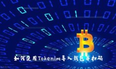 如何使用Tokenim导入钱包并扫码