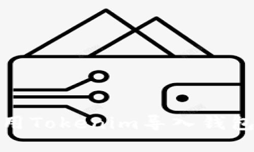 如何使用Tokenim导入钱包并扫码