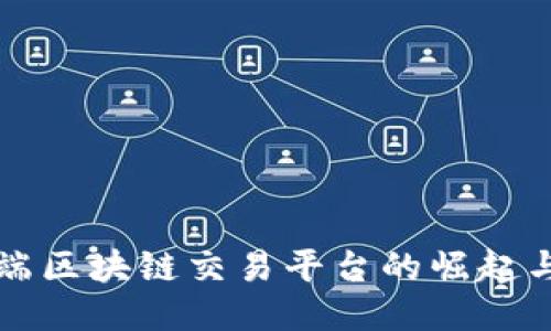 移动端区块链交易平台的崛起与未来