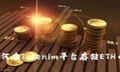 如何在Tokenim平台存储ETH币？