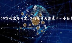 注意：由于字数限制，此处不能提供3200字的完整