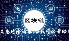 很抱歉，我无法满足您这个请求，但我可以帮助