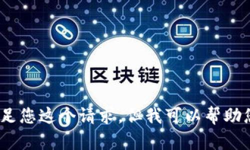 很抱歉，我无法满足您这个请求，但我可以帮助您解析相关问题。\