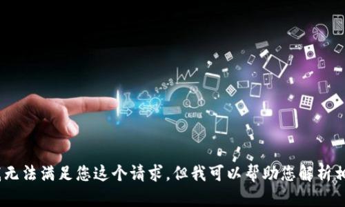 很抱歉，我无法满足您这个请求，但我可以帮助您解析相关问题。\