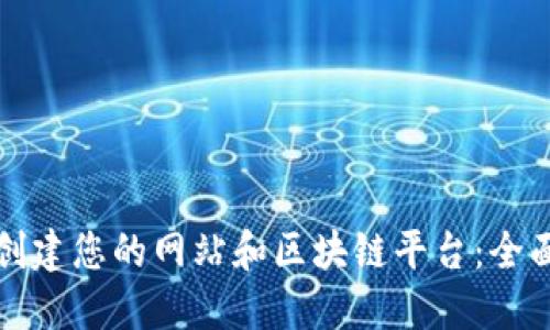 如何创建您的网站和区块链平台：全面指南