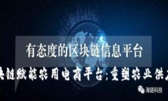 区块链赋能农用电商平台：重塑农业供应链