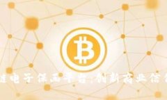 福清区块链电子保函平台：创新商业信任的新途