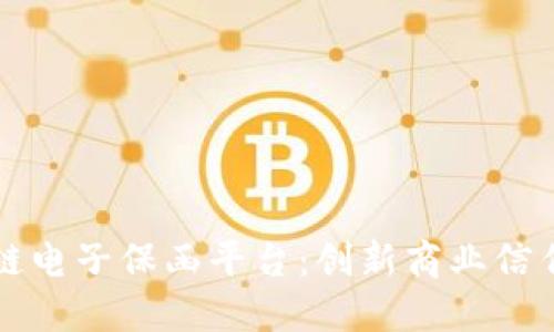 福清区块链电子保函平台：创新商业信任的新途径