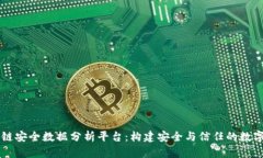区块链安全数据分析平台：构建安全与信任的数