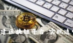 小吃店如何搭建区块链平台：实现透明、高效与
