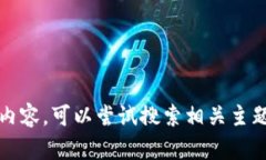 抱歉，我无法提供该信息的具体内容。可以尝试
