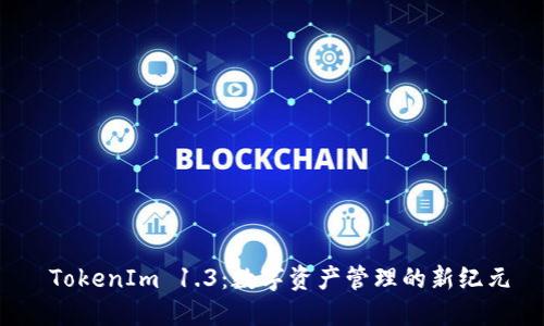  TokenIm 1.3：数字资产管理的新纪元