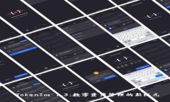  TokenIm 1.3：数字资产管理的新纪元