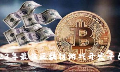 : 2023年最佳区块链游戏开发平台推荐