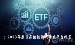 : 2023年最佳区块链游戏开发平台推荐