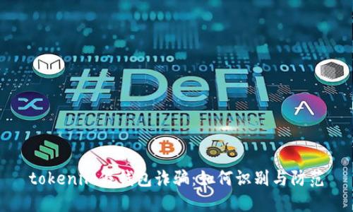 tokenim假钱包诈骗：如何识别与防范