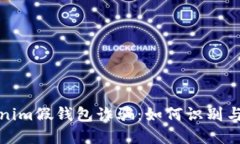 tokenim假钱包诈骗：如何识别与防范