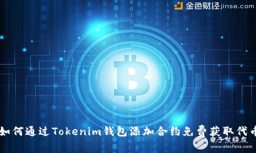 如何通过Tokenim钱包添加合约免费获取代币
