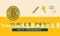 如何通过Tokenim钱包添加合约免费获取代币