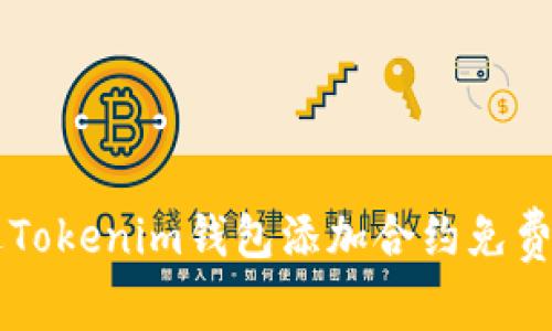 如何通过Tokenim钱包添加合约免费获取代币